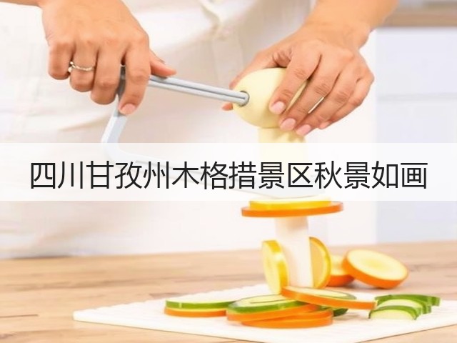 四川甘孜州木格措景区秋景如画(图3) 四川甘孜州木格措景区秋景如画(图3)