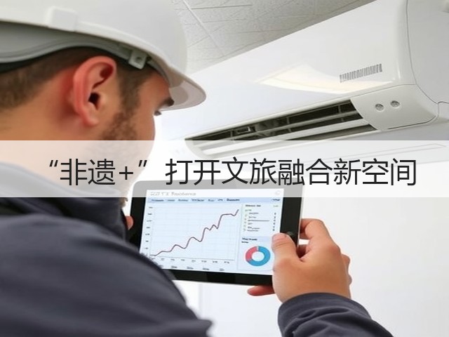 “非遗+”打开文旅融合新空间(图1) “非遗+”打开文旅融合新空间(图1)