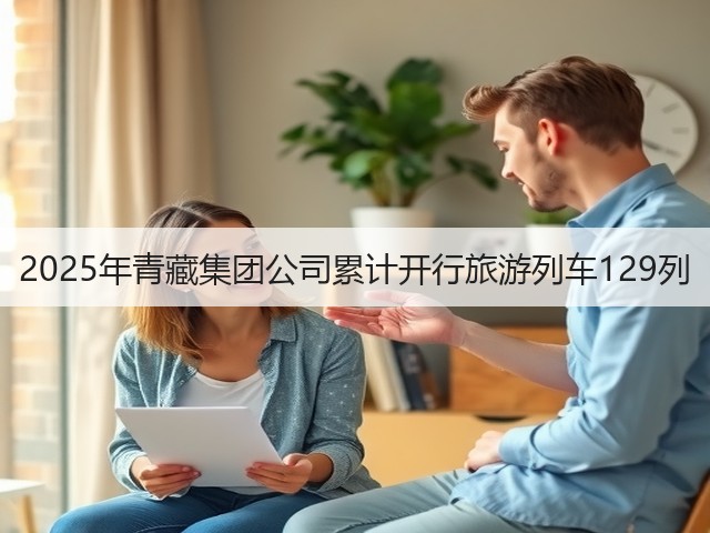 2025年青藏集团公司累计开行旅游列车129列(图1) 2025年青藏集团公司累计开行旅游列车129列(图1)