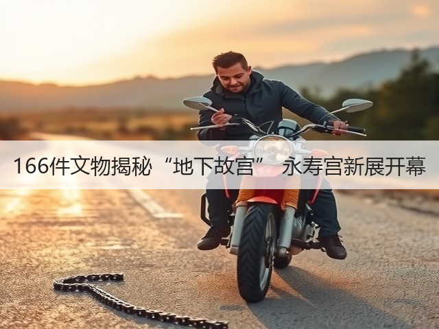 166件文物揭秘“地下故宫” 永寿宫新展开幕(图2) 166件文物揭秘“地下故宫” 永寿宫新展开幕(图2)