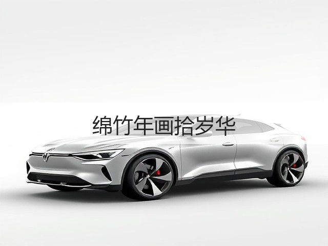 绵竹年画拾岁华(图3)