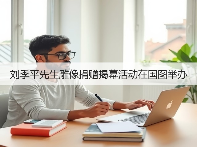 刘季平先生雕像捐赠揭幕活动在国图举办(图3) 刘季平先生雕像捐赠揭幕活动在国图举办(图3)