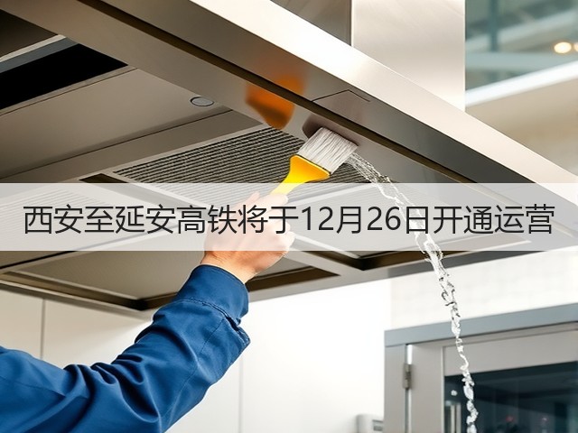 西安至延安高铁将于12月26日开通运营(图2)