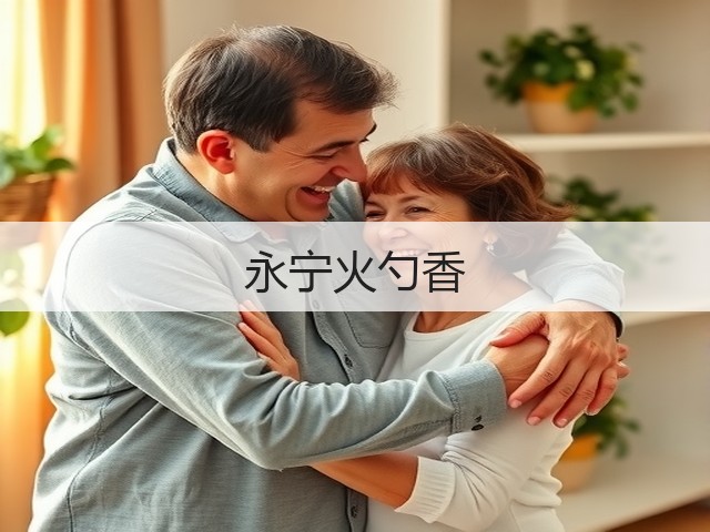 永宁火勺香(图2) 永宁火勺香(图2)