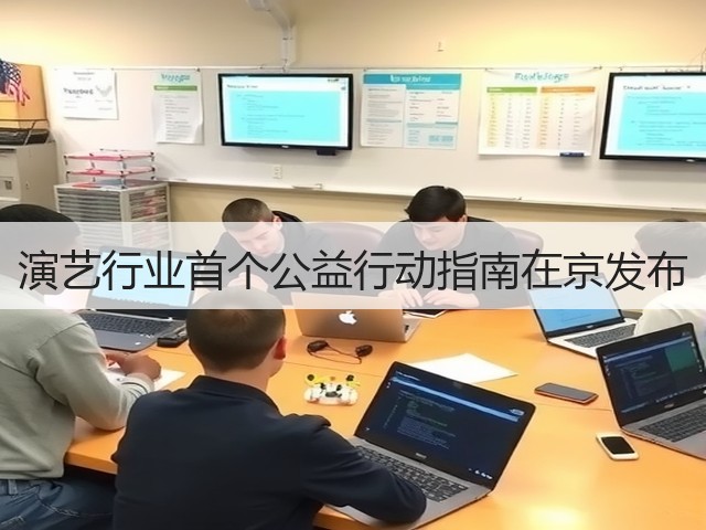 演艺行业首个公益行动指南在京发布(图2) 演艺行业首个公益行动指南在京发布(图2)