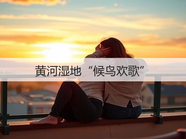 黄河湿地“候鸟欢歌”(图3) 黄河湿地“候鸟欢歌”(图3)