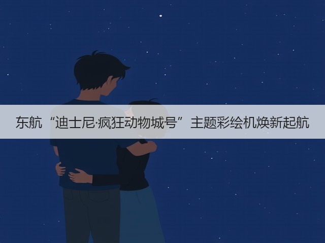 东航“迪士尼·疯狂动物城号”主题彩绘机焕新起航(图1) 东航“迪士尼·疯狂动物城号”主题彩绘机焕新起航(图1)