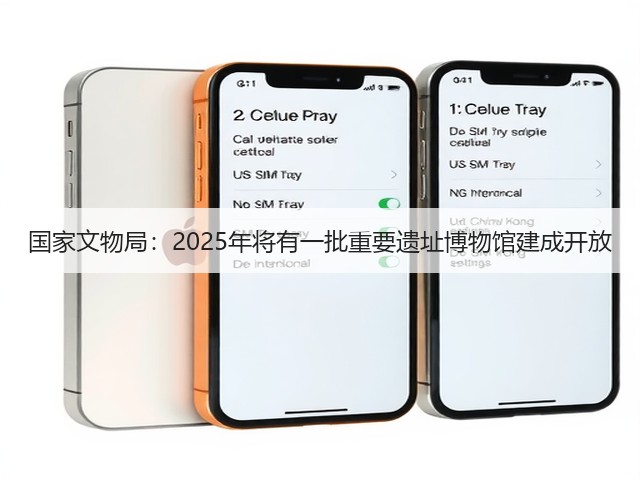 国家文物局：2025年将有一批重要遗址博物馆建成开放(图1)