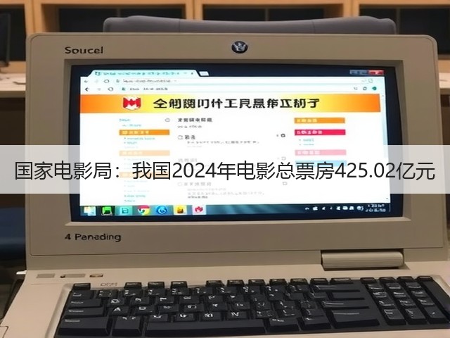 国家电影局:我国2024年电影总票房425.02亿元(图3) 国家电影局:我国2024年电影总票房425.02亿元(图3)