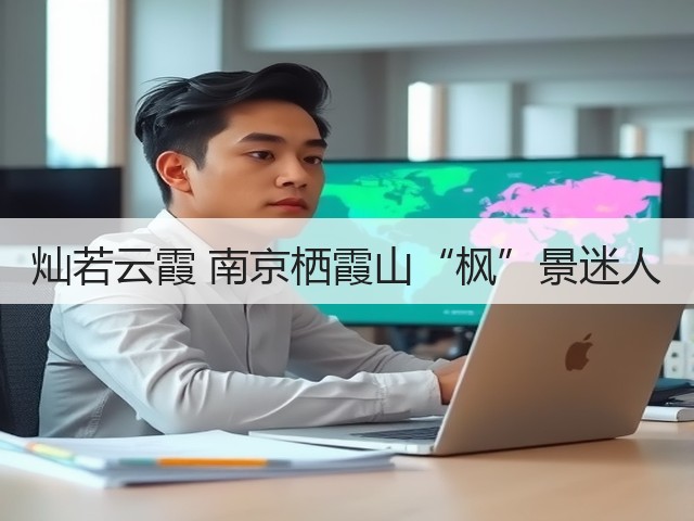 灿若云霞 南京栖霞山“枫”景迷人(图1) 灿若云霞 南京栖霞山“枫”景迷人(图1)
