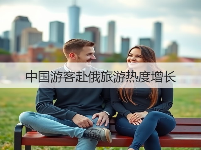 中国游客赴俄旅游热度增长(图1) 中国游客赴俄旅游热度增长(图1)