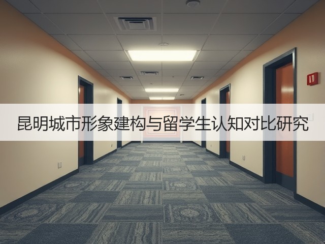 昆明城市形象建构与留学生认知对比研究(图1) 昆明城市形象建构与留学生认知对比研究(图1)
