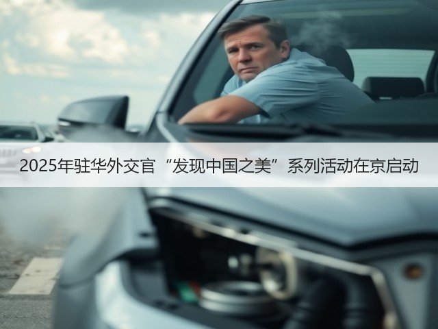 2025年驻华外交官“发现中国之美”系列活动在京启动(图3) 2025年驻华外交官“发现中国之美”系列活动在京启动(图3)