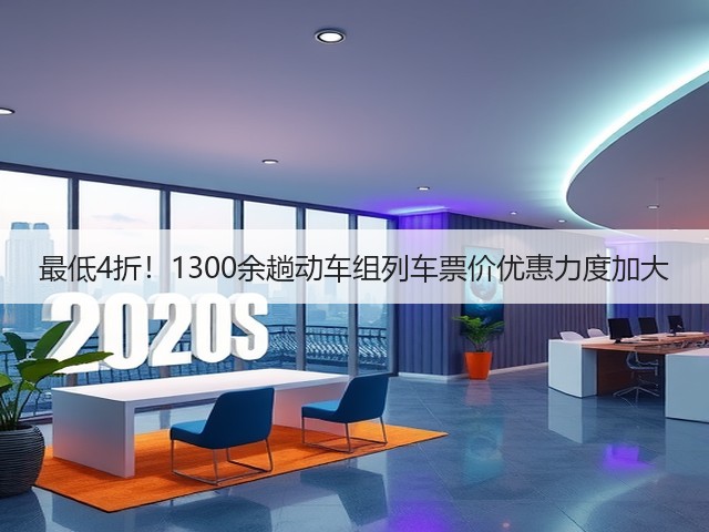 最低4折！1300余趟动车组列车票价优惠力度加大(图1)