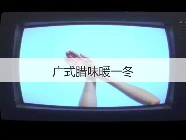 广式腊味暖一冬(图3) 广式腊味暖一冬(图3)