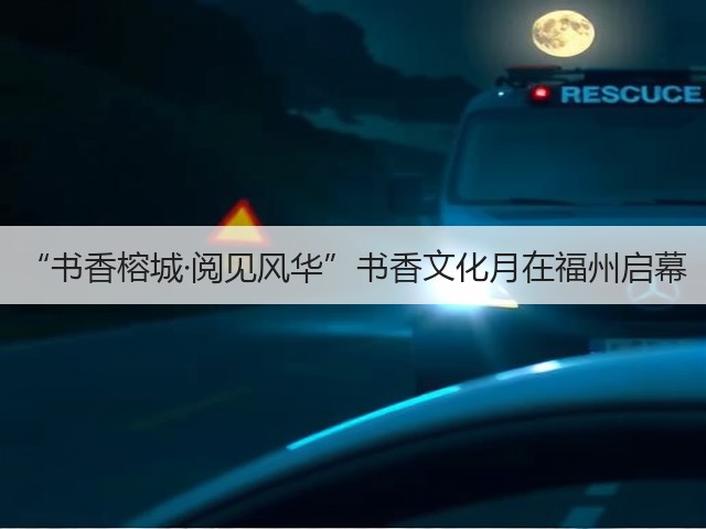 “书香榕城·阅见风华”书香文化月在福州启幕(图3) “书香榕城·阅见风华”书香文化月在福州启幕(图3)