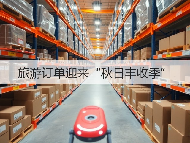 旅游订单迎来“秋日丰收季”(图3) 旅游订单迎来“秋日丰收季”(图3)