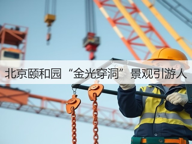 北京颐和园“金光穿洞”景观引游人(图2) 北京颐和园“金光穿洞”景观引游人(图2)