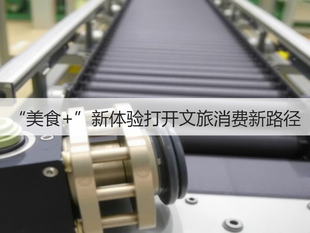 “美食+”新体验打开文旅消费新路径(图2) “美食+”新体验打开文旅消费新路径(图2)