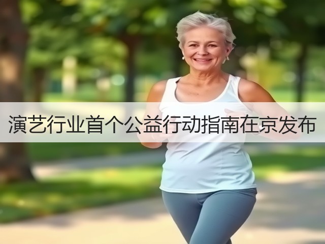 演艺行业首个公益行动指南在京发布(图3) 演艺行业首个公益行动指南在京发布(图3)