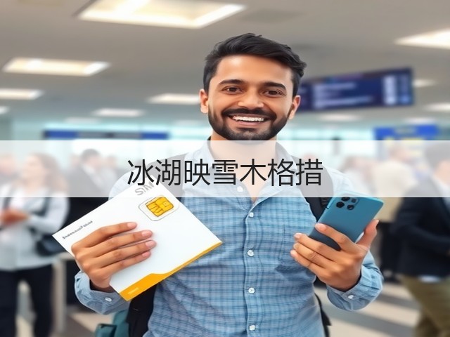 冰湖映雪木格措(图1) 冰湖映雪木格措(图1)