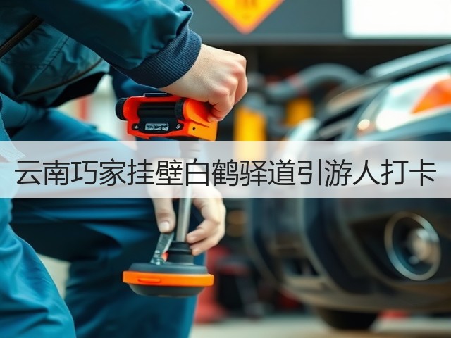 云南巧家挂壁白鹤驿道引游人打卡(图3) 云南巧家挂壁白鹤驿道引游人打卡(图3)