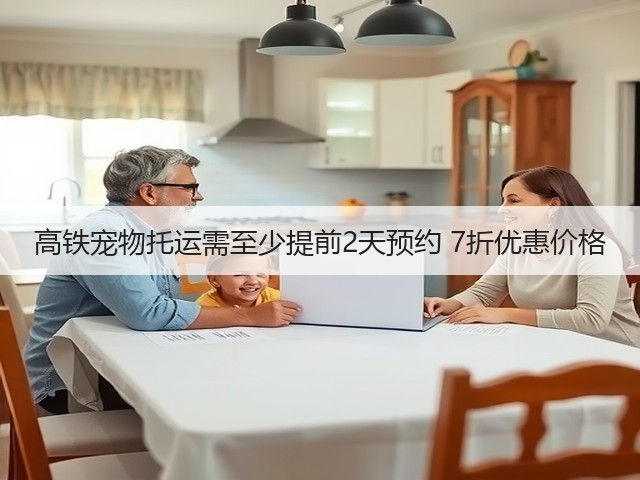 高铁宠物托运需至少提前2天预约 7折优惠价格(图2)