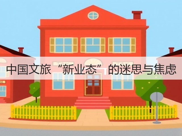 中国文旅“新业态”的迷思与焦虑(图1) 中国文旅“新业态”的迷思与焦虑(图1)