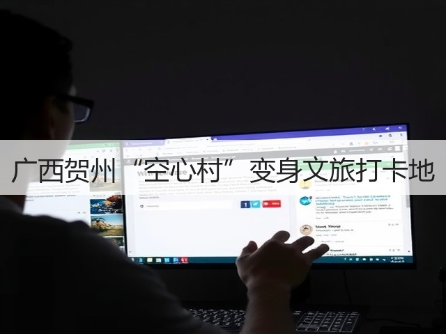 广西贺州“空心村”变身文旅打卡地(图1) 广西贺州“空心村”变身文旅打卡地(图1)