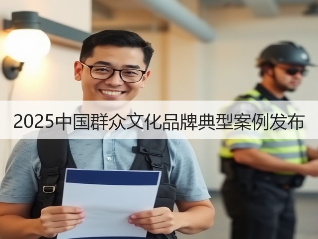 2025中国群众文化品牌典型案例发布(图1) 2025中国群众文化品牌典型案例发布(图1)