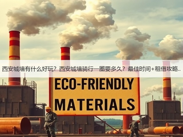 西安城墙有什么好玩?西安城墙骑行一圈要多久?最佳时间+租借攻略..(图3) 西安城墙有什么好玩?西安城墙骑行一圈要多久?最佳时间+租借攻略..(图3)