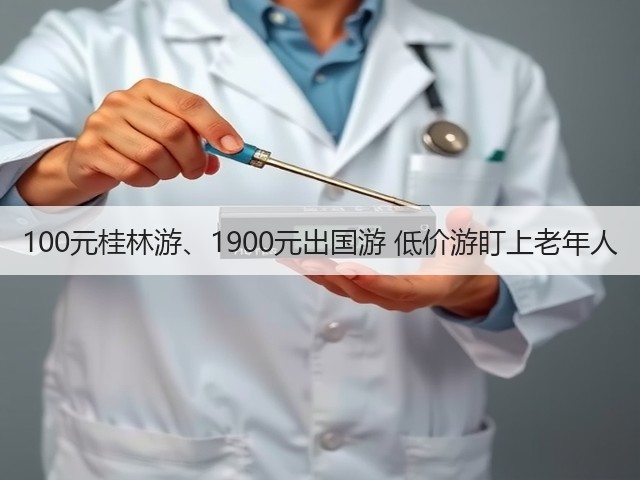 100元桂林游、1900元出国游 低价游盯上老年人(图3)