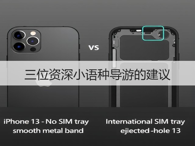 三位资深小语种导游的建议(图2)