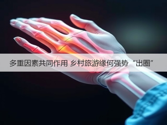 多重因素共同作用 乡村旅游缘何强势“出圈”(图3) 多重因素共同作用 乡村旅游缘何强势“出圈”(图3)