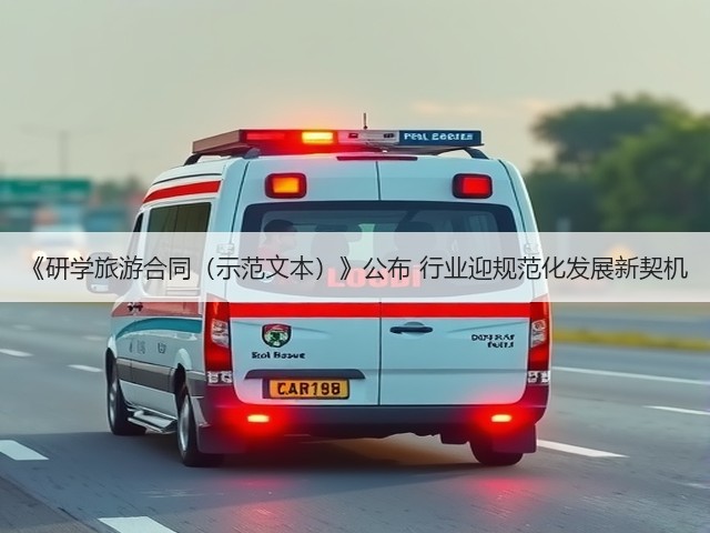 《研学旅游合同(示范文本)》公布 行业迎规范化发展新契机(图2) 《研学旅游合同(示范文本)》公布 行业迎规范化发展新契机(图2)