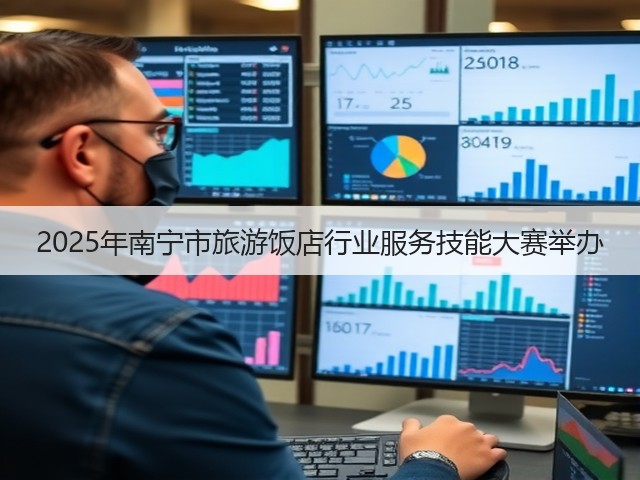 2025年南宁市旅游饭店行业服务技能大赛举办(图1) 2025年南宁市旅游饭店行业服务技能大赛举办(图1)