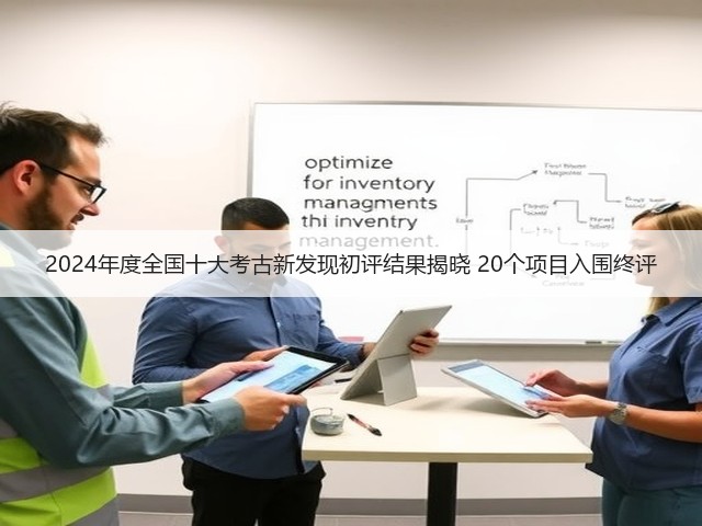 2024年度全国十大考古新发现初评结果揭晓 20个项目入围终评(图3) 2024年度全国十大考古新发现初评结果揭晓 20个项目入围终评(图3)