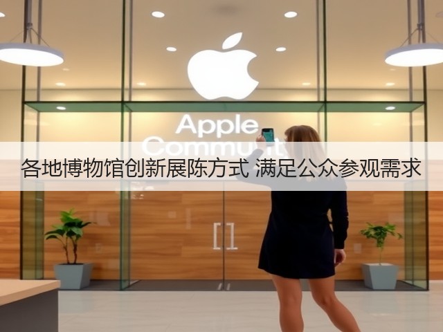 各地博物馆创新展陈方式 满足公众参观需求(图3) 各地博物馆创新展陈方式 满足公众参观需求(图3)