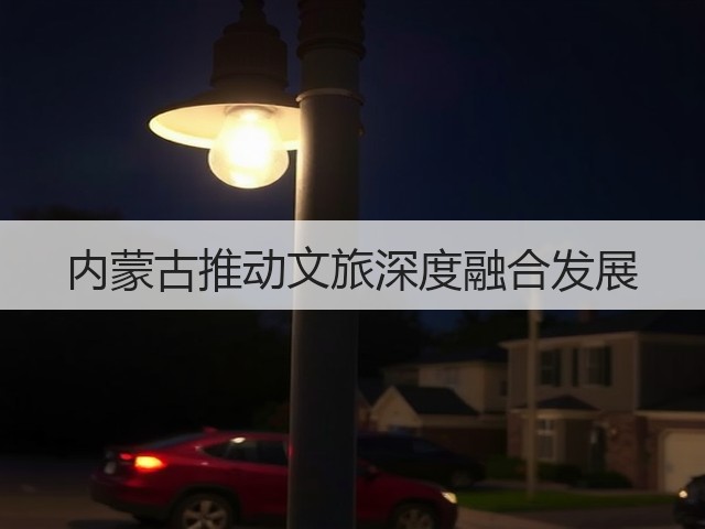 内蒙古推动文旅深度融合发展(图3) 内蒙古推动文旅深度融合发展(图3)