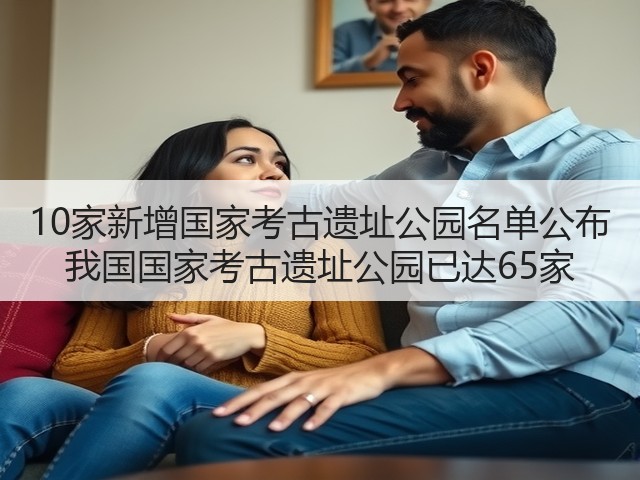 10家新增国家考古遗址公园名单公布 我国国家考古遗址公园已达65家(图1) 10家新增国家考古遗址公园名单公布 我国国家考古遗址公园已达65家(图1)