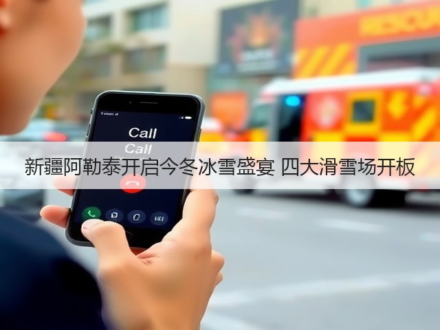新疆阿勒泰开启今冬冰雪盛宴 四大滑雪场开板(图3)