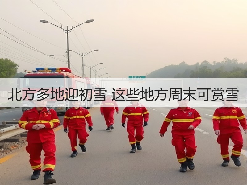 北方多地迎初雪 这些地方周末可赏雪 - 安枢游走吧旅游科普资讯网