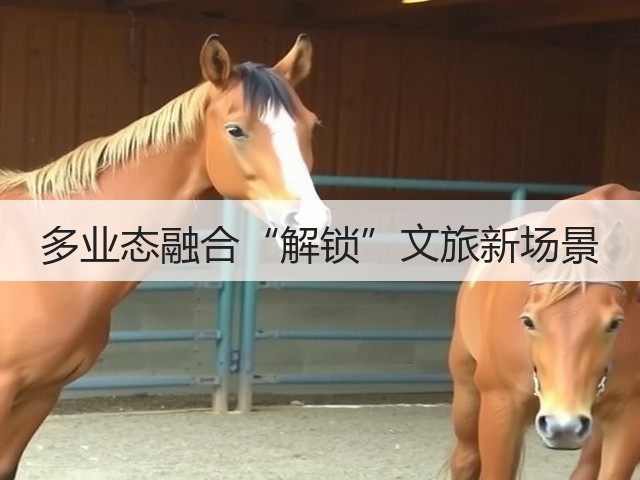多业态融合“解锁”文旅新场景(图2) 多业态融合“解锁”文旅新场景(图2)