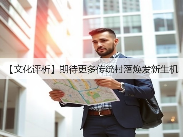 【文化评析】期待更多传统村落焕发新生机(图1) 【文化评析】期待更多传统村落焕发新生机(图1)