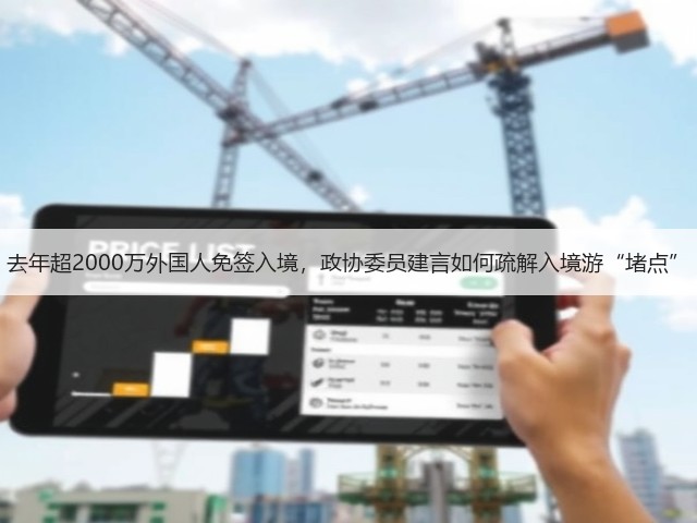 去年超2000万外国人免签入境，政协委员建言如何疏解入境游“堵点”(图1)