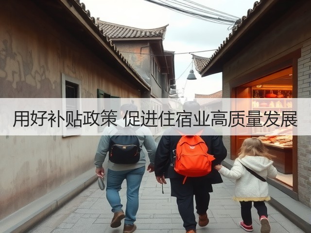 用好补贴政策 促进住宿业高质量发展(图3) 用好补贴政策 促进住宿业高质量发展(图3)