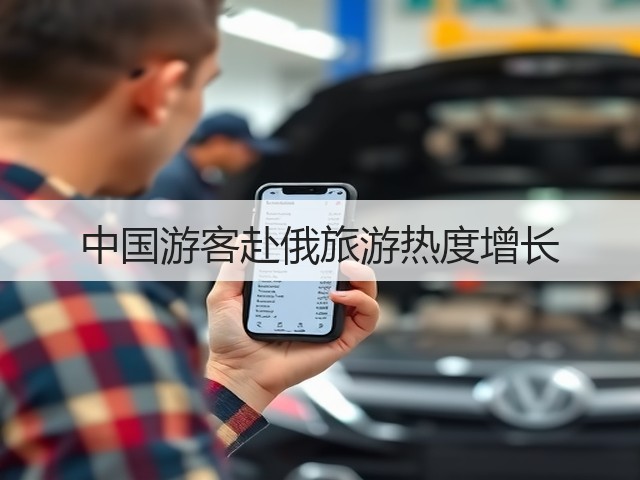 中国游客赴俄旅游热度增长(图3) 中国游客赴俄旅游热度增长(图3)