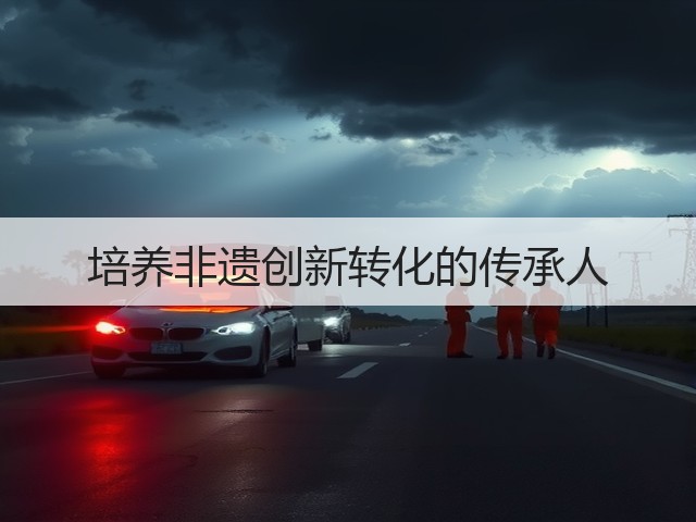 培养非遗创新转化的传承人(图3) 培养非遗创新转化的传承人(图3)