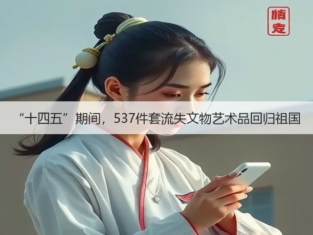 “十四五”期间,537件套流失文物艺术品回归祖国(图3) “十四五”期间,537件套流失文物艺术品回归祖国(图3)