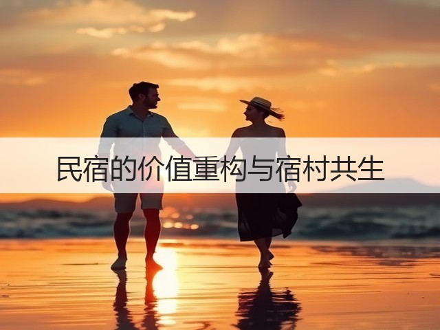 民宿的价值重构与宿村共生(图1)